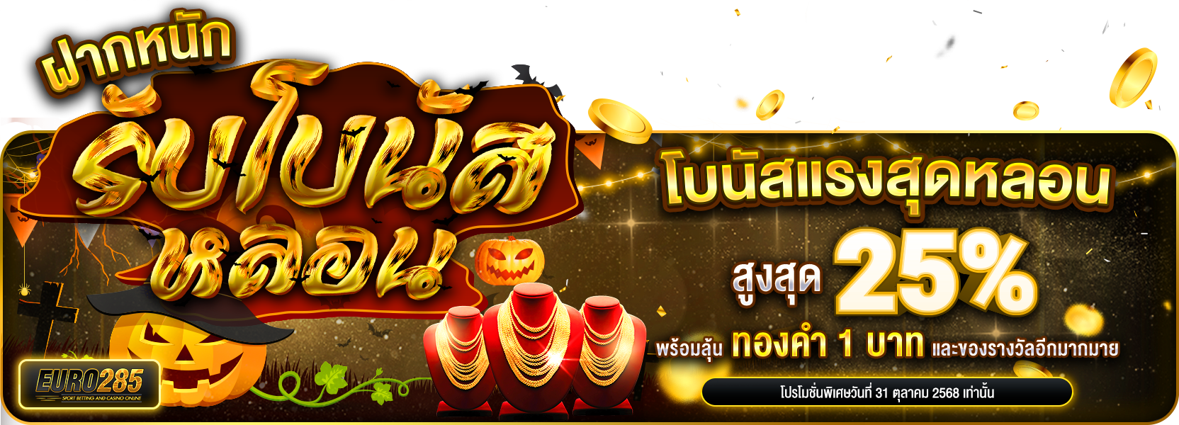 🎃 โปรฮาโลวีน ฝากหนัก รับโบนัสหลอน 🕸