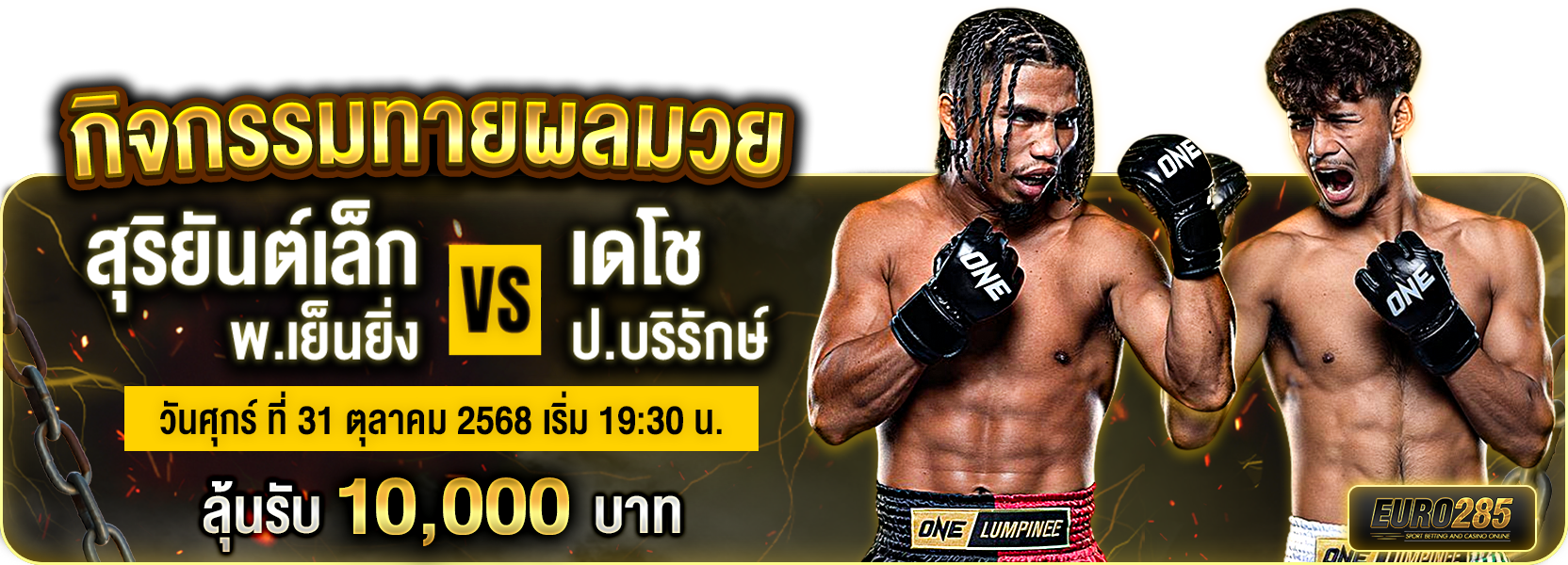 สุริยันต์เล็ก VS เดโช2