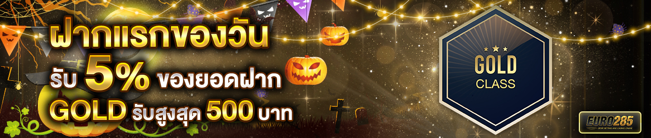 บาคาร่า คาสิโน สล็อตออนไลน์ โปรโมชั่นฝากยอดแรกของวันระดับ GOLD รับฟรี 5%