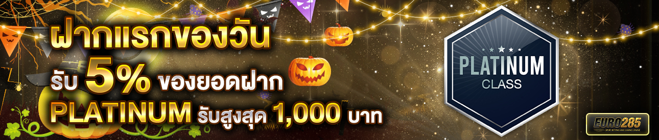 บาคาร่า คาสิโน สล็อตออนไลน์ โปรโมชั่นฝากยอดแรกของวันระดับ PLATINUM รับฟรี 5%