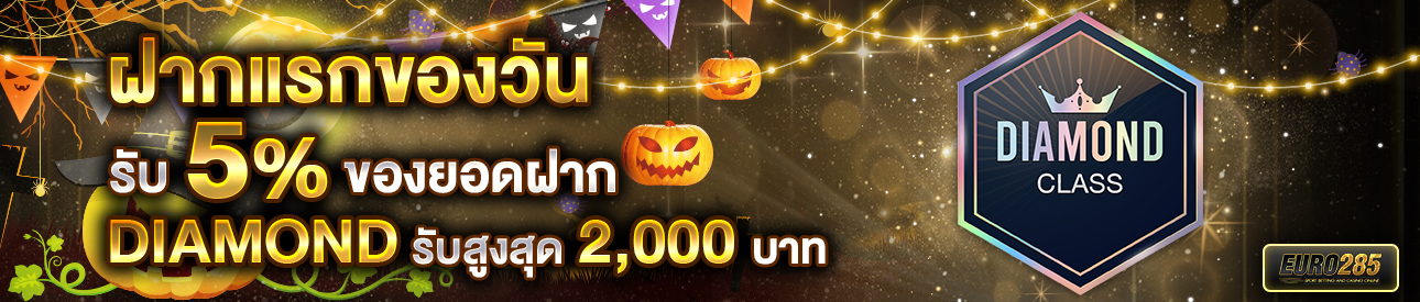 บาคาร่า คาสิโน สล็อตออนไลน์ โปรโมชั่นฝากยอดแรกของวันระดับ DIAMOND รับฟรี 5%