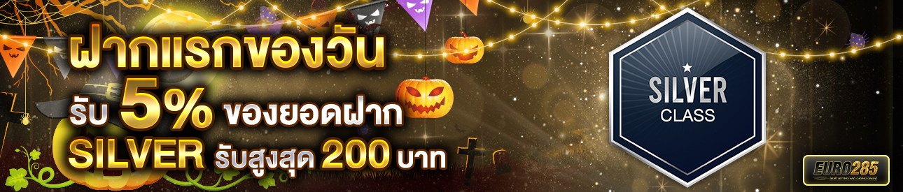 บาคาร่า คาสิโน สล็อตออนไลน์ โปรโมชั่นฝากยอดแรกของวันระดับ SILVER รับฟรี 5%