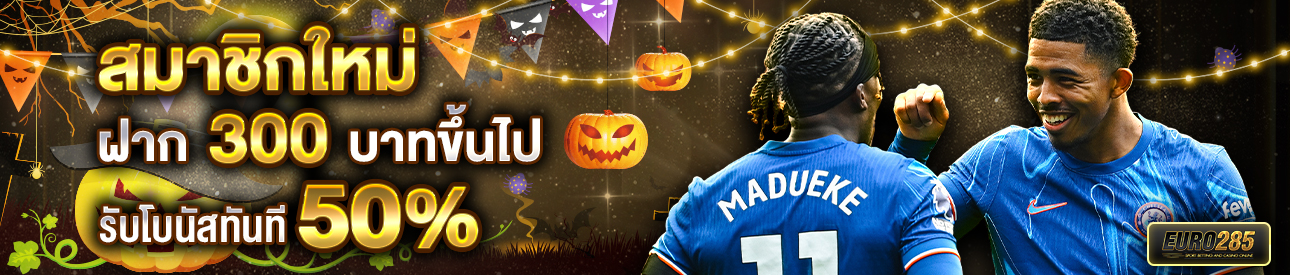 บาคาร่า คาสิโน สล็อตออนไลน์ สำหรับสมาชิกใหม่ ฝาก 300 บาทขึ้นไป รับโบนัสทันที 50%