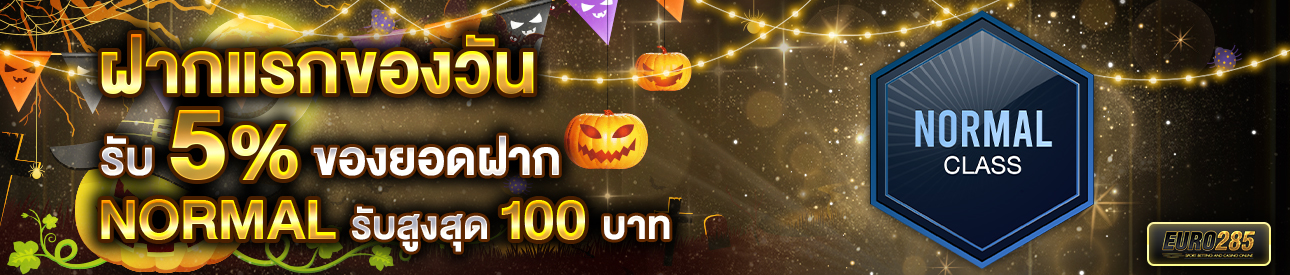 บาคาร่า คาสิโน สล็อตออนไลน์ โปรโมชั่นฝากยอดแรกของวันระดับ NORMAL รับฟรี 5%